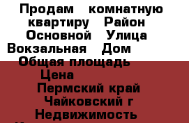 Продам 1-комнатную квартиру › Район ­ Основной › Улица ­ Вокзальная › Дом ­ 39/1 › Общая площадь ­ 39 › Цена ­ 1 750 000 - Пермский край, Чайковский г. Недвижимость » Квартиры продажа   . Пермский край,Чайковский г.